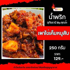 น้ำพริกเผาไข่เค็มหมูสับ อุทัยธานี 250 กรัม