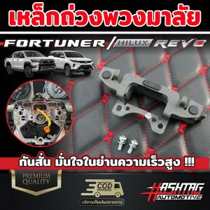 ("พาร์ทแท้!!)" เหล็กถ่วงพวงมาลัย สำหรับ Toyota [Fortuner / Hilux Revo] ลดการสั่นให้พวงมาลัย ประสบการณ์ฟอร์จูนเนอร์และไฮลักซ์ รีโว่