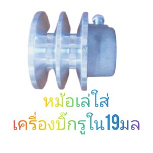 มอเล่ อะไหล่ ใส่เครื้องบิ๊กหน้า2รูใน19มิล2ร่องราคาถูกมีของพร้อมส่ง