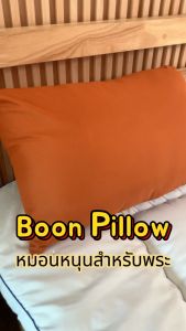 หมอนหนุนบวช หมอนบวชนาค หมอนหนุน Boon หมอนหนุนทรงมาตรฐาน ผลิตจากใยสังเคราะห์ ให้สัมผัสนุ่ม ฟู สุขภาพเพื่อสู่สุขภาพ หมอนหนุนหัว