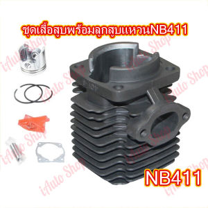 เสื้อสูบ 411 ครบชูด NB411 RBC411 เส้นผ่านศูนย์กลาง 40 มม สูงสุด สูงสุด สูงสูด ลูกสูบ แหวน สลัก ประเก็น