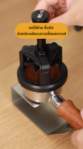 Beno Rullet Needle Spinner WDT ที่หมุนเกลี่ยผงกาแฟสำหรับก้านชงขนาด 51 53 58 ช่วยให้ผงกาแฟกระจายตัวทั่วบาสเก็ต ปรับความลึกได้ ใช้ได้กับบาสเก็ตทุกขนาด แบบหมุนและแบบกด