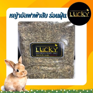 Lucky หญ้าสับ ร่อนฝุ่น 1 กิโล สำหรับสัตว์ฟันแทะต่างๆ เช่น กระต่าย แกสบี้ ชินชิล่า