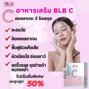 ของแท้จากแบรนด์ 💯% 📬 ส่งฟรี 📬BLB C บีแอลบี ซี (ตราบีแอลบี) ผลิตภัณฑ์เสริมอาหาร คอนลาเจน +NAD ย้อนวัยผิว