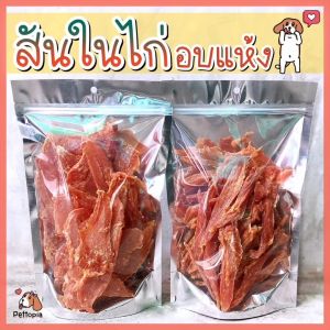 ขนมสุนัข สันในไก่อบแห้ง 200 กรัม ไก่อบแห้งสุนัข ขนมขบเคี้ยวสำหรับสุนัข สันในไก่อบแห้งสุนัข ไก่อบแห้งขนมสุนัข ขนมน้องหมา ขนมหมา
