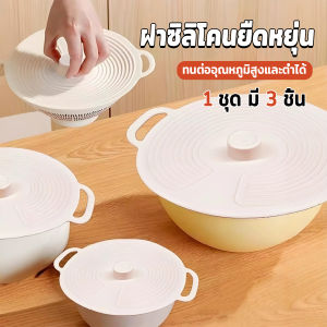 Thaihomecenter ฝาซิลิโคนถนอมอาหาร 1ชุด มี 3 ชิ้น ฝาครอบอาหาร คงความสดใหม่ ชุดฝาครอบภาชน silicone lid