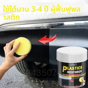 น้ำยาฟื้นฟูพลาสติกในรถยนต์ 150 กรัม คืนความดำเงา ผลิตภัณฑ์ทำความสะอาดรถยนต์ ฟื้นฟูพลาสติกและหนัง ขัดเคลือบเงา ซ่อมแซมและบำรุงรักษา