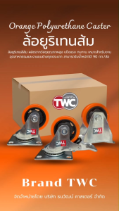 ล้อยูริเทนส้ม ขนาด 3 นิ้ว แป้นหมุน