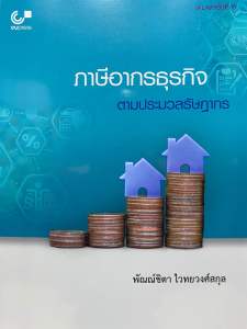 9789740340850 c112 ภาษีอากรธุรกิจ ตามประมวลรัษฎากร