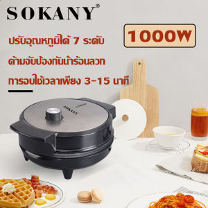 SOKANY Waffle Maker 1000W เครื่องทำวาฟิล เชื่อมต่อเครื่องทำวัฟเฟิล เตาวาฟเฟิล เครื่องทำขนมวาฟเฟิล เครื่องวาฟเฟิล วาฟเฟิล