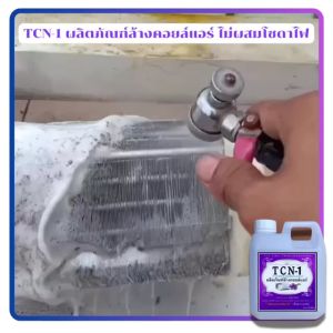 TCN-1 ผลิตภัณฑ์ทำความสะอาดเครื่องปรับอากาศ ช่วยกำจัดคราบฝังแน่น ที่เป็นสาเหตุให้แอร์เกิดการตันและไม่เย็น
