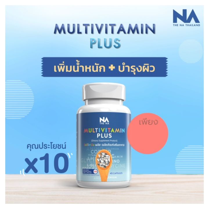 multivitamin plus x10 มัลติวิตตามินพลัส เพิ่มไว เห็นผลไว อาหารเสริมเพิ่มน้ำหนัก ตัวช่วยเจริญอาหาร เพิ่มความอ้วน อยากอ้วน