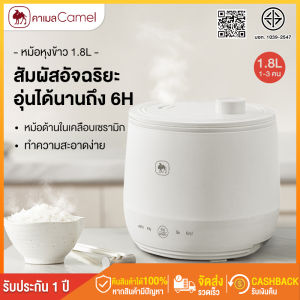 CAMEL Rice Cooker mini หม้อหุงข้าว 1.8 ลิตร หม้อหุงข้าวมัลติฟังก์ชั่น non-sticky หม้อหุงข้าวสำหรับ 1-2 คน