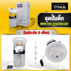 ชุดปั้มติ๊ก BMW E90 318320325 เบนซิน ใหม่ครบชุดคุณภาพดี ยี่ห้อ DOPSON รับประกัน6 เดือน (DPS5101))