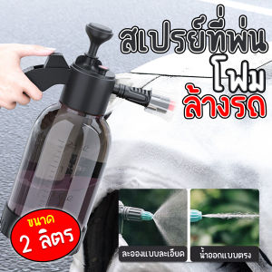 🔷ส่งด่วน🔷 ขวดสเปรย์ฉีดน้ำ ฉีดโฟมสำหรับล้างรถ ขนาด 2 ลิตร พร้อมหัวต่อ 2 หัว