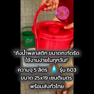 [พร้อมส่ง]ถังน้ำพลาสติก 5 ลิตรNo.603 พร้อมฝาปิดมีหูหิ้ว หนา ทน ถังอเนกประสงค์ ใส่น้ำหรือใส่เงินก็ได้