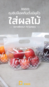 BG023 ถุงก้นตั้งหูหิ้วสำหรับเก็บผลไม้ ป้องกันการแตกหัก แพ็ค 50 ใบ - ถนอมอาหาร