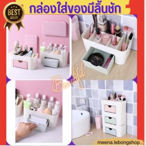 กล่องใส่ของอเนกประสงค์ กล่องใส่เครื่องสำอาง กล่องใส่ของพลาสติก กล่องใส่ลิปสติก กล่องเก็บสำลี กล่องเก็บของมีลิ้นชัก