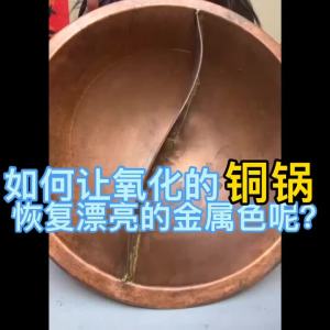 💗🙋♀️💗【92%好评率】铜锅清洗剂铜发黑处理液铜器清洗液一擦亮食品级强力黄铜除锈