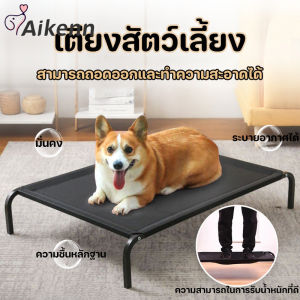 Aikenn เตียงสัตว์เลี้ยง เตียงสุนัข ที่นอนสุนัข ระบายอากาศ มั่นคง แบบยกสูง ผ้าตาข่ายเสริม S-XL
