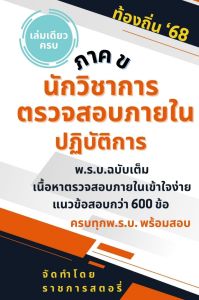 หนังสือติวสอบนวก.ตรวจสอบภายในอัพเดตปี68