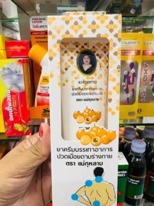 ยาครีมบรรเทาอาการปวดเมื่อยตามร่างกาย ครีมลำไย ตราแม่กุหลาบ Longan cream 120 g.[1 หลอด]