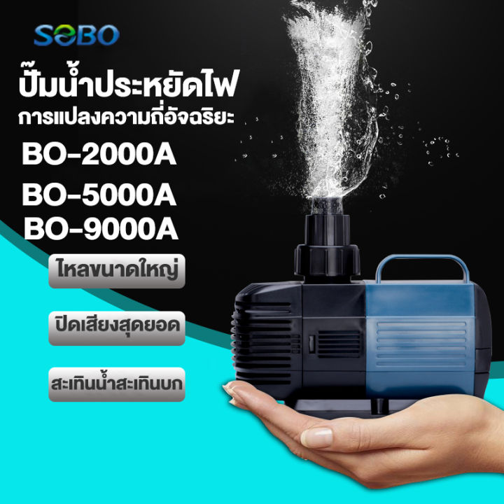 SOBO ปั้มน้ำตู้ปลา ปั๊มน้ำประหยัดไฟ ปั๊มตู้ปลา2000A-9000A ปั๊มสะเทินน้ำ ...