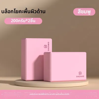 SHENWO | บล็อกโยคะกันลื่นใช้ทั่วไป