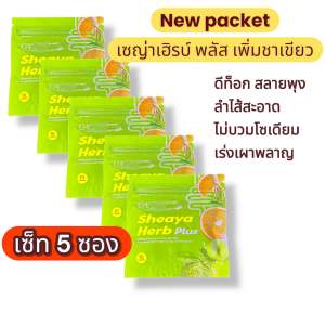 ดีท๊อกซ์ เซญ่า เฮิร์บ ของแท้‼️ ซองละ 10 เม็ด[โปร 2 แถม 3]