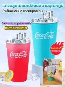 ชุดถ้วยเปลี่ยนสีร้านชานม แก้วโค้กโค้กแสนอร่อยที่ไวต่อความเย็น