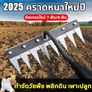 【รุ่นอัพเกรด】คราดฟัน คราดหญ้า 7ฟัน /8ฟัน คราดเหล็ก คราดหญ้า ทนทาน อุปกรณ์ทำสวน คราดมีด้าม ใช้ขุดดิน ขุ่นถางหญ้าดายหญ้า เหล็กหนาพิเศษ ใช้ได้นาน อุปกรณ์ทำสวน คราดมีด้าม