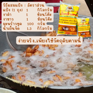 แป้งกล้วยทอด ตราปุ้ยเก่ง ขนาด 1 กิโลกรัม กล้วยทอด ผลไม้ทอด Puykeng Banana & Frying Mix Flour 1 Kg.