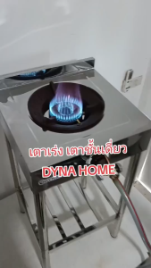 DYNA HOME เตาชั้นเดี่ยว เตาเร่งแรงดันสูง หัวเตาเตาแม่ค้า KB5 ไฟแรง บอดี้สแตนเลสทั้งตัว รุ่น DH-1017-KB