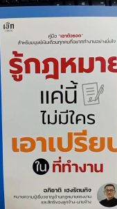 หนังสือ รู้กฎหมายแค่นี้ ไม่มีใครเอาเปรียบในที่ทำงาน : กฏหมายแรงงาน