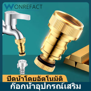 อะแดปเตอร์ก๊อกน้ำทองเหลือง เครื่องซักผ้าก๊อกน้ำเชื่อมต่อด่วนอุปกรณ์ท่อ น้ำอัตโนมัติหยุดร่วม