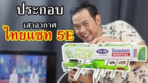ไทยแซท เสาอากาศดิจิตอล รุ่น TD-5E รับได้ไกล 60 กิโลเมตร มีสายอากาศให้เลือก