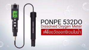 PONPE 532DO เครื่องวัดออกซิเจนในน้ำแบบดิจิตอล DIGITAL DISSOLVED OXYGEN METER [จำหน่ายโดยตัวแทนแต่งตั้ง]