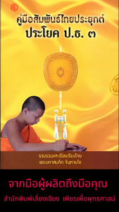 หนังสือ:คู่มือสัมพันธ์ไทยประยุกต์ ประโยค ป.ธ.3 โดย. : พระมหาสมคิด จินฺตามโย
