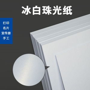 Bộ Sưu Tập Giấy Nghệ Thuật Ice White Pearl Paper A4 A3 Laser Print Card Paper Business Card Flash Paper Special Paper