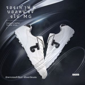 รองเท้าฟุตบอล Joma Kangaroo MG สำหรับผู้ชายและผู้หญิง รองเท้าฝึกซ้อมและแข่งขัน รองเท้าสำหรับเล่น Frisbee รองเท้าสำหรับเล่นในสนามหญ้าเทียมและดินแข็ง