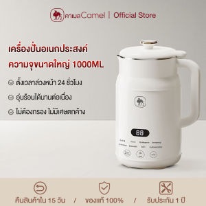 CAMEL เครื่องทํานมถั่วเหลือง เครื่องทำน้ำเต้าหู้ 1000ml อัตโนมัติ เครื่องปั่นน้ำธัญพืชไม่จําเป็นต้องใช้ตัวกรอง เครื่องทำน้ำธัญพืช