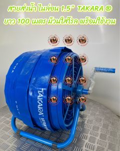 โรลม้วนสายยาง มาพร้อม สายส่งน้ำ ไนล่อน TAKARA ® 2" ยาว 100 เมตร
