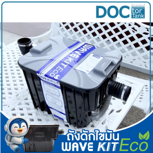*ส่งฟรี (คุณภาพดีกว่าทุกยี่ห้อ) WAVE KIT ECO ถังดักไขมัน 15 ลิตร (ราคาประหยัด)  ป้องกันท่อตัน ฝังใต้ดิน หรือ วางใต้ซิ้งค์ ขนาด 16.5 ลิตร