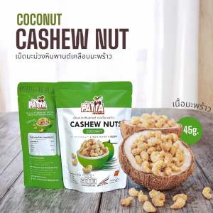 เม็ดมะม่วงหิมพานต์อบ เคลือบมะพร้าว ขนาดถุงละ 45 กรัม พร้อมทาน!!!