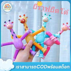 poptoys ของเล่นเด็ก แบบยืดหดได้ ของเล่นบีบอัดรูปยีราฟ