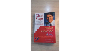 [ร้าน กฎแรงดึงดูด ATTRACTION SHOP ]  ก้าวไปสู่ความสำเร็จกับผม  Giant Steps   - Anthony Robbins