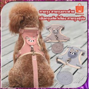 สายจูงแมว สายรัดอกสุนัข สายจูงรัดอก สายจูงสัตว์เลีย สายจูสุนัข สายจูงแมวน่ารัก สายจูงหมา สายจูง สายรัดอกสัตว์เลียง สายจูง+สายรัดอก