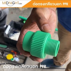 ข้อต่อ ต่อตรง เกลียวนอก PPR ขนาด 1 นิ้ว