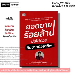หนังสือ ยอดขายร้อยล้านปั้นได้ด้วยทีมขายมืออาชีพ เขียนโดย โค้ชต้อม พันธ์ศักดิ์ พรมอินถา 9786166090833