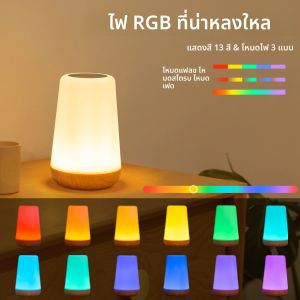 13 สีเปลี่ยน RGB Night Light โคมไฟตั้งโต๊ะหรี่แสงได้โคมไฟข้างเตียงรีโมท USB ชาร์จสําหรับห้องนอนแบบพกพาแสง